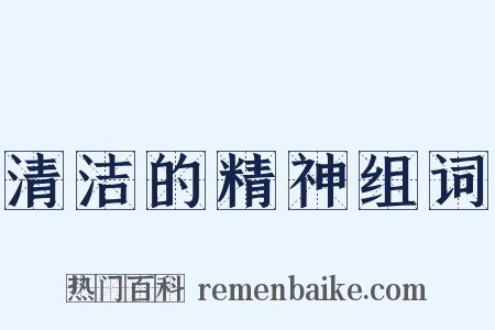 清洁的精神组词是什么意思的图片